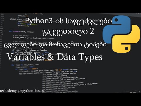 Python3-ის საფუძვლები: გაკვეთილი 2 - ცვლადები და მონაცემთა ტიპები [Techademy.Ge]